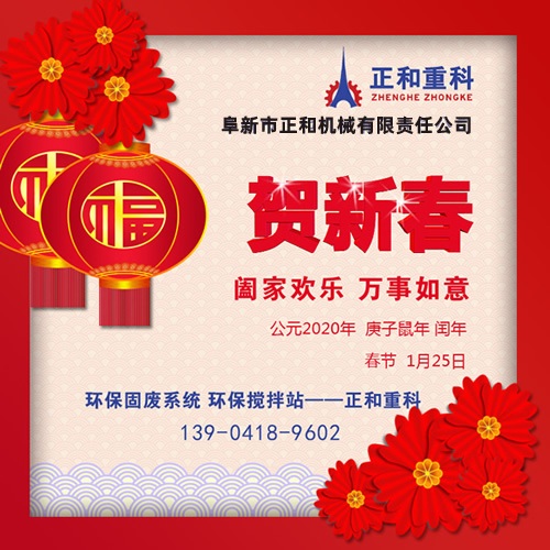 鼠年一旺向前，2020年春節(jié)快樂！阜新正和重科恭賀新春